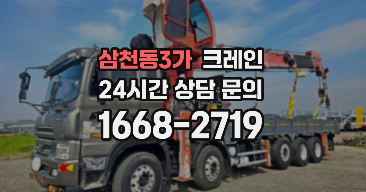 삼천동3가 크레인