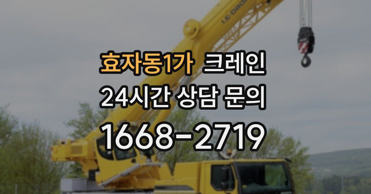 효자동1가 크레인