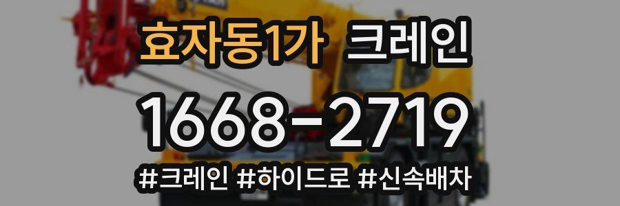 효자동1가 크레인 작업