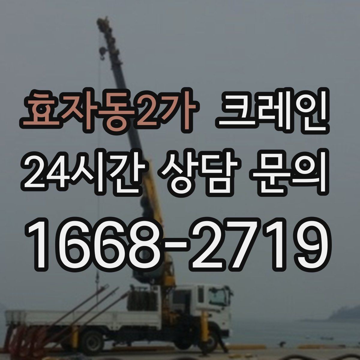 효자동2가 크레인 상담할 때 사진이 도움이 되는 이유
