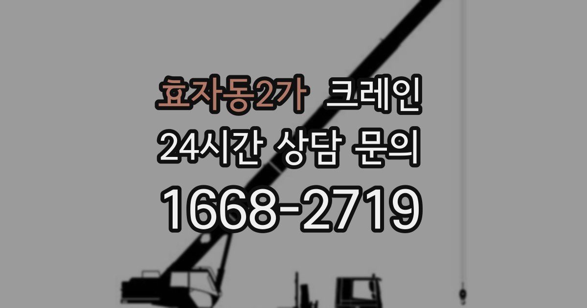 효자동2가 크레인