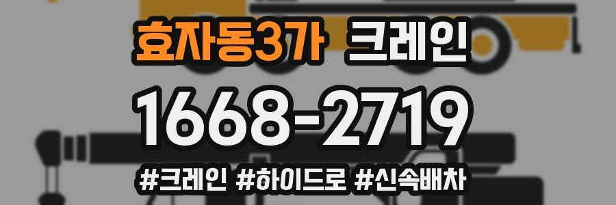 효자동3가 크레인 작업