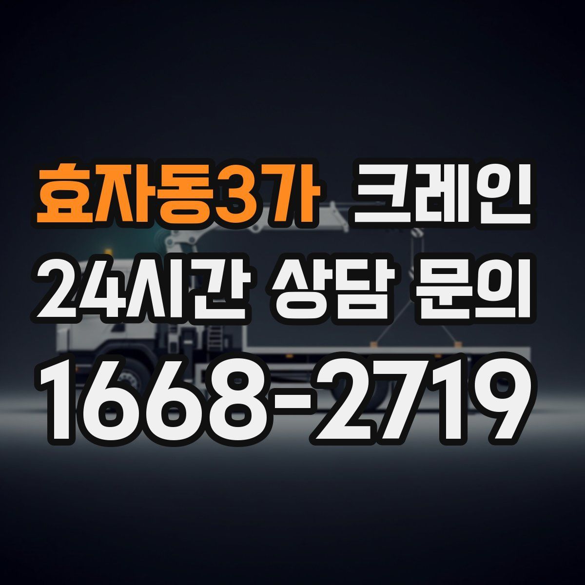 효자동3가 카고 크레인
