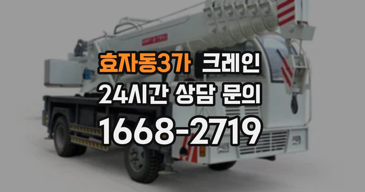 효자동3가 크레인