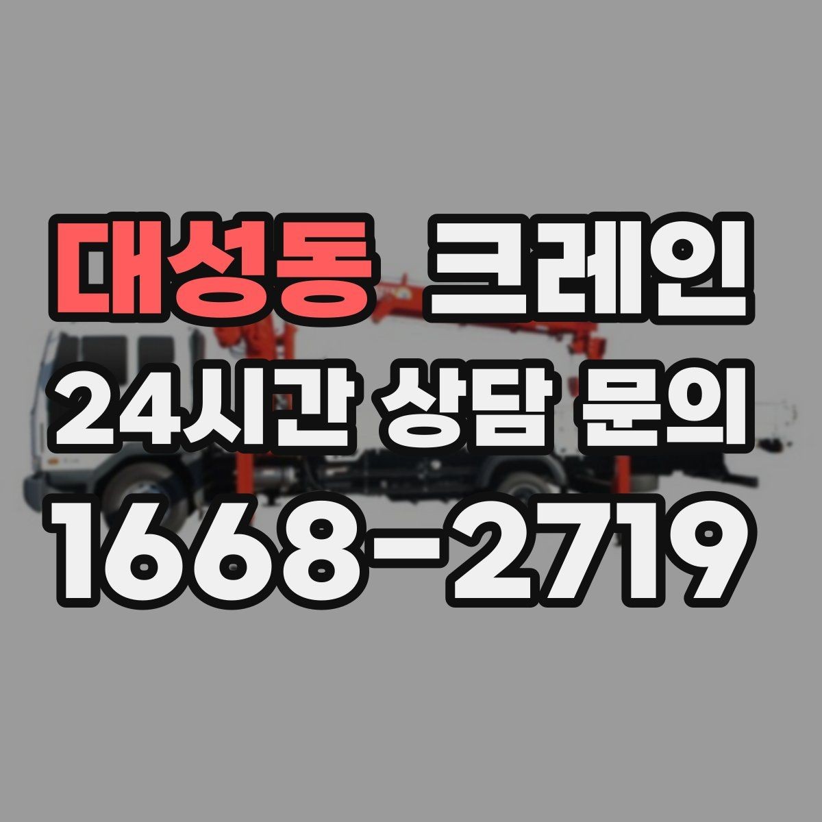 대성동 크레인 우천 시 미끄럼 위험 줄이는 방법
