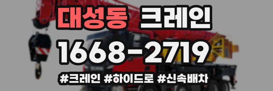 대성동 크레인 작업