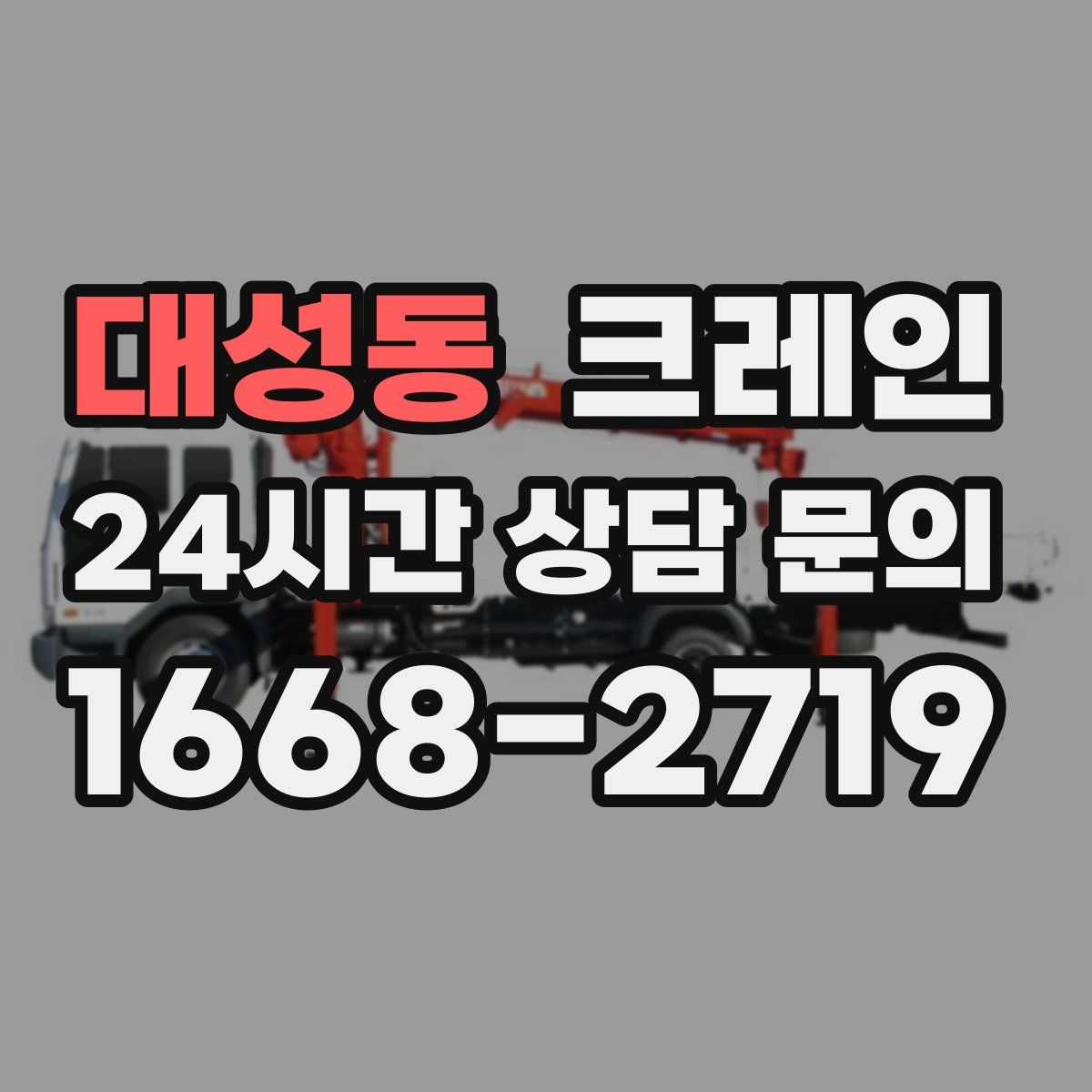 대성동 카고 크레인