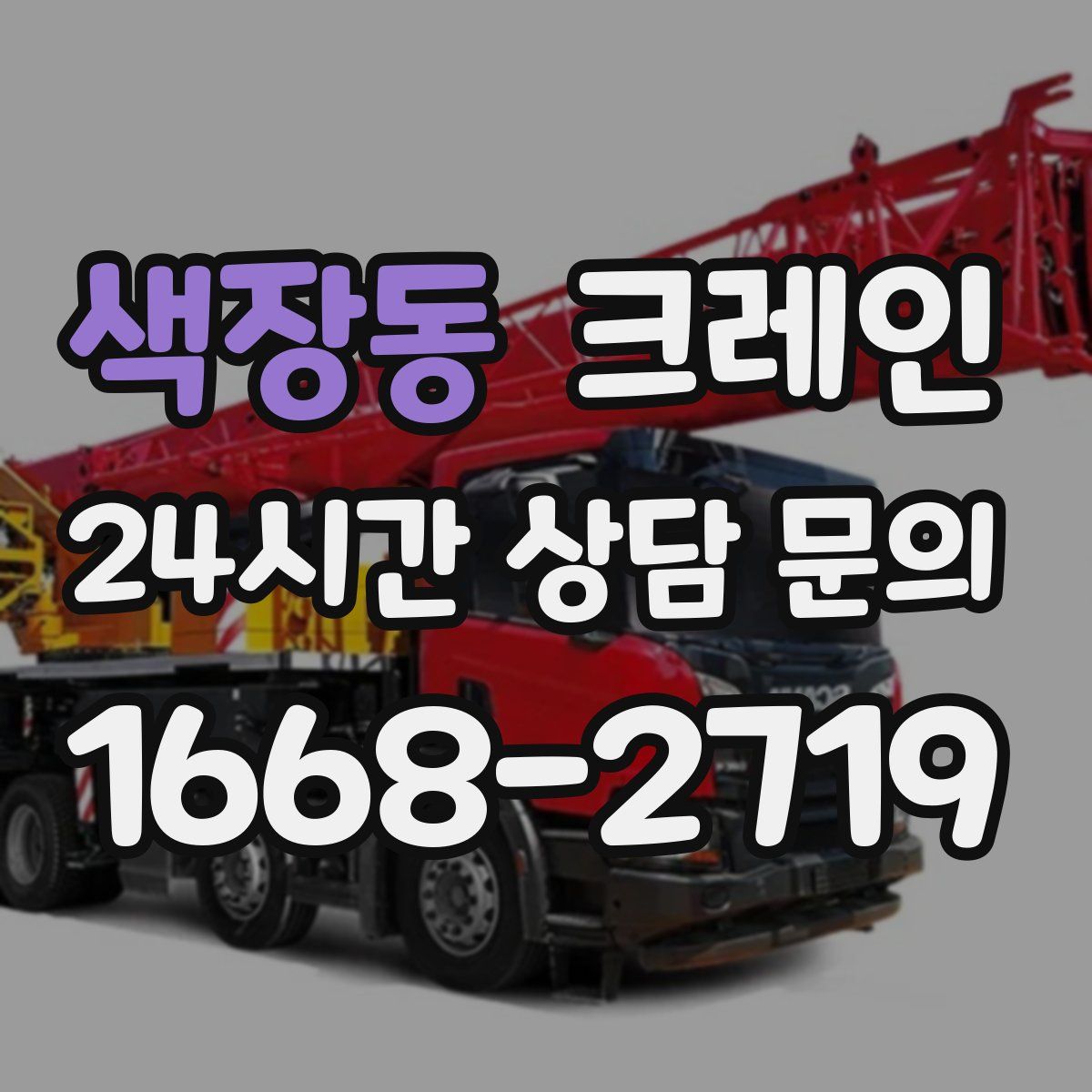 색장동 카고 크레인