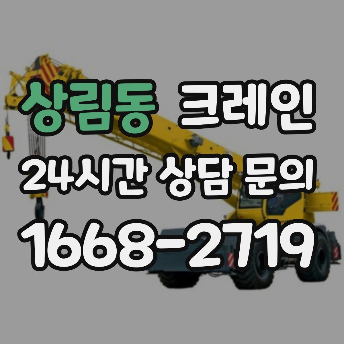 상림동 크레인 목재 자재 상하차 안전하게