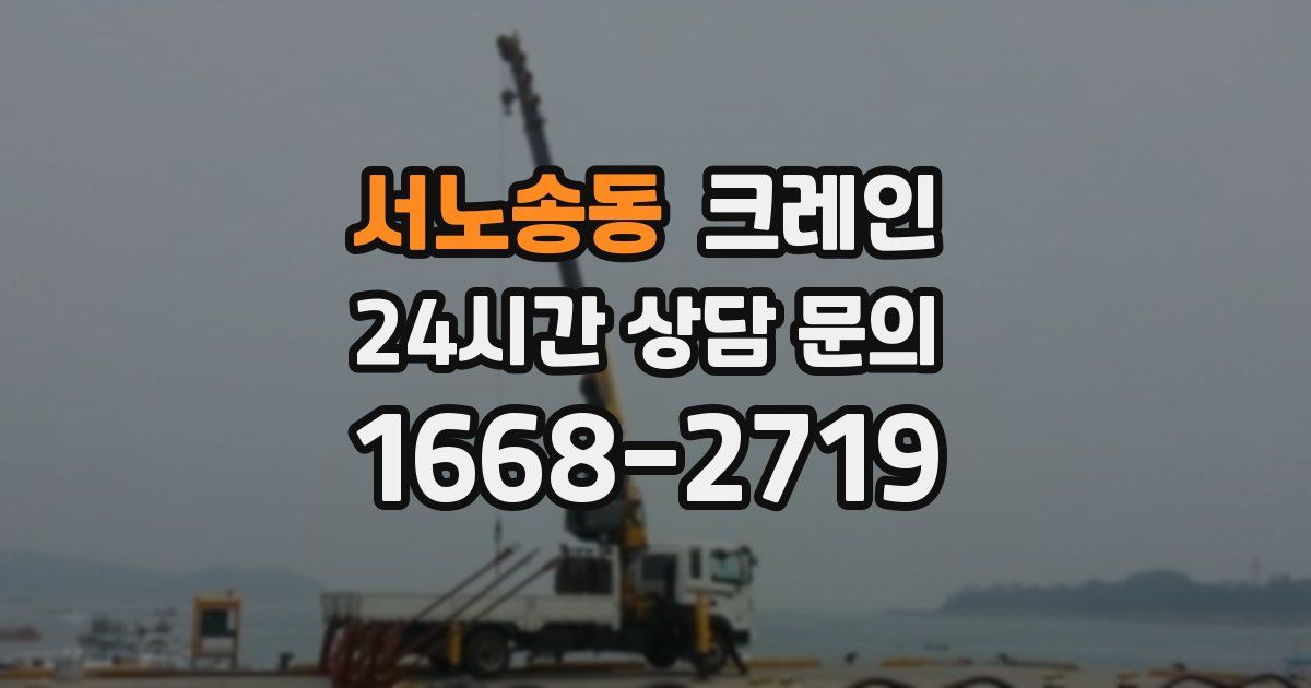 서노송동 크레인