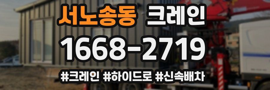 서노송동 크레인 작업