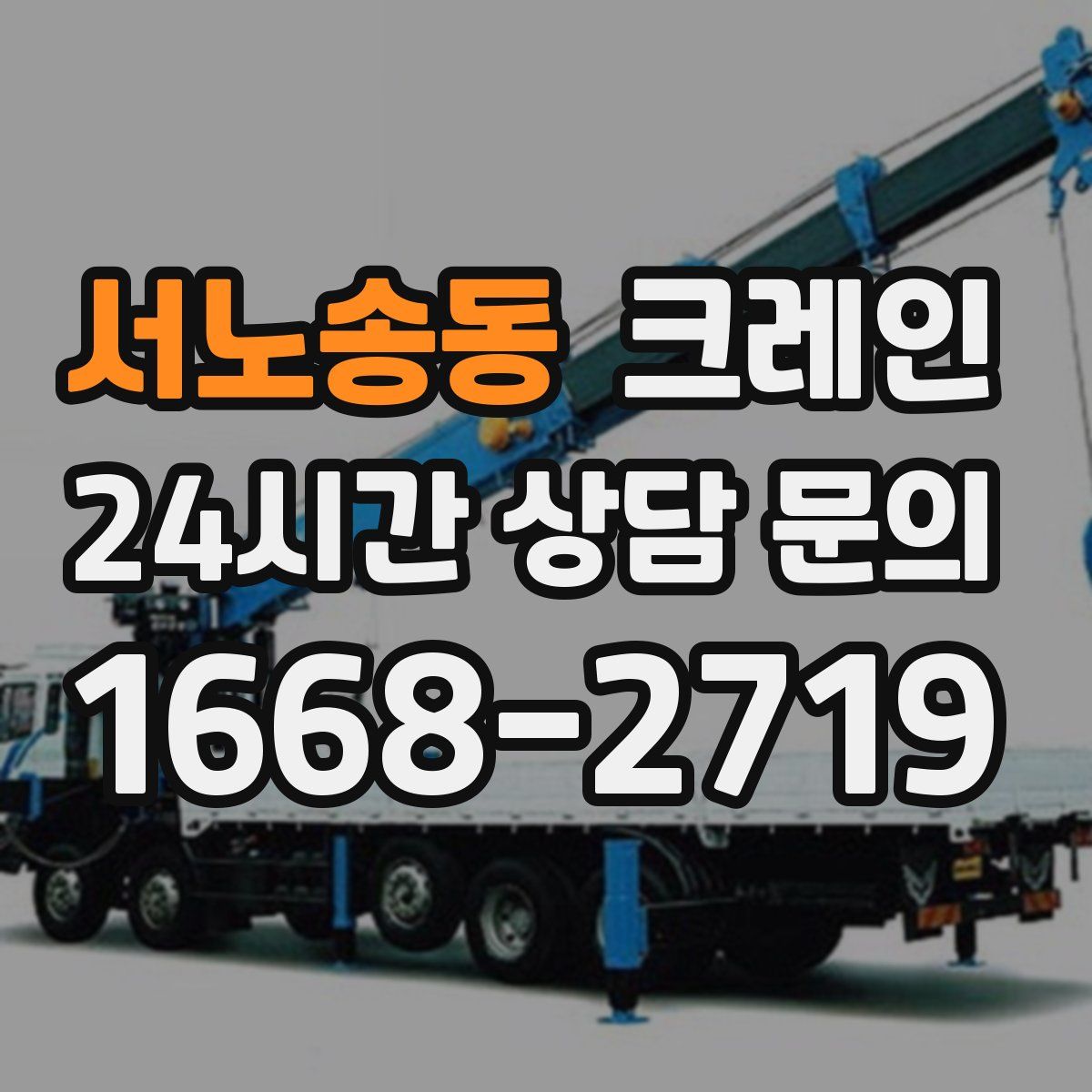 서노송동 카고 크레인