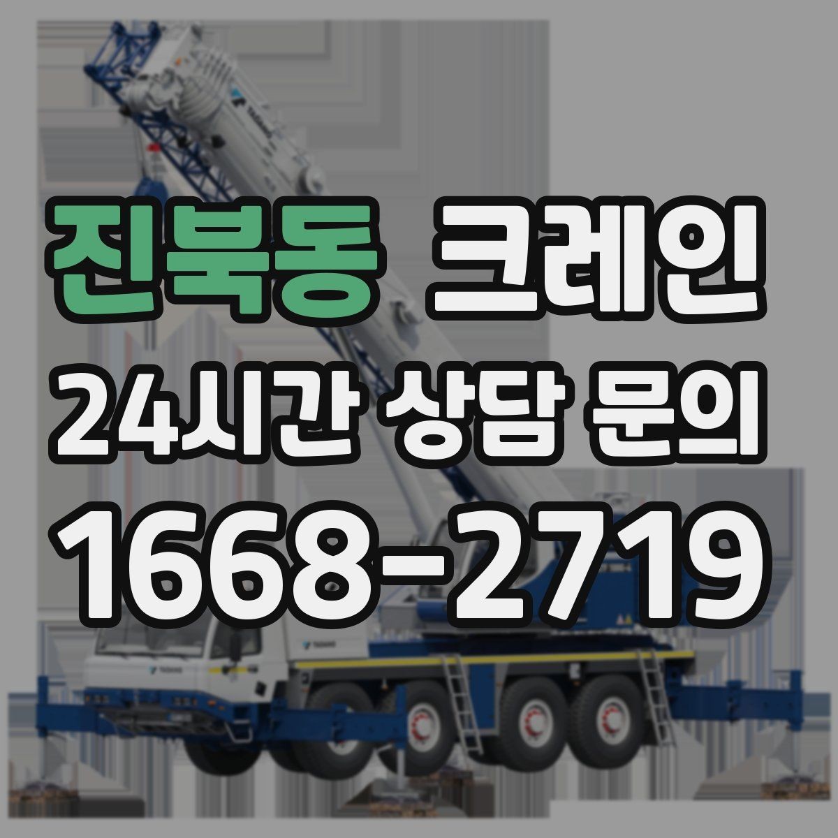 진북동 크레인 주택 리모델링 자재 하차도 가능합니다