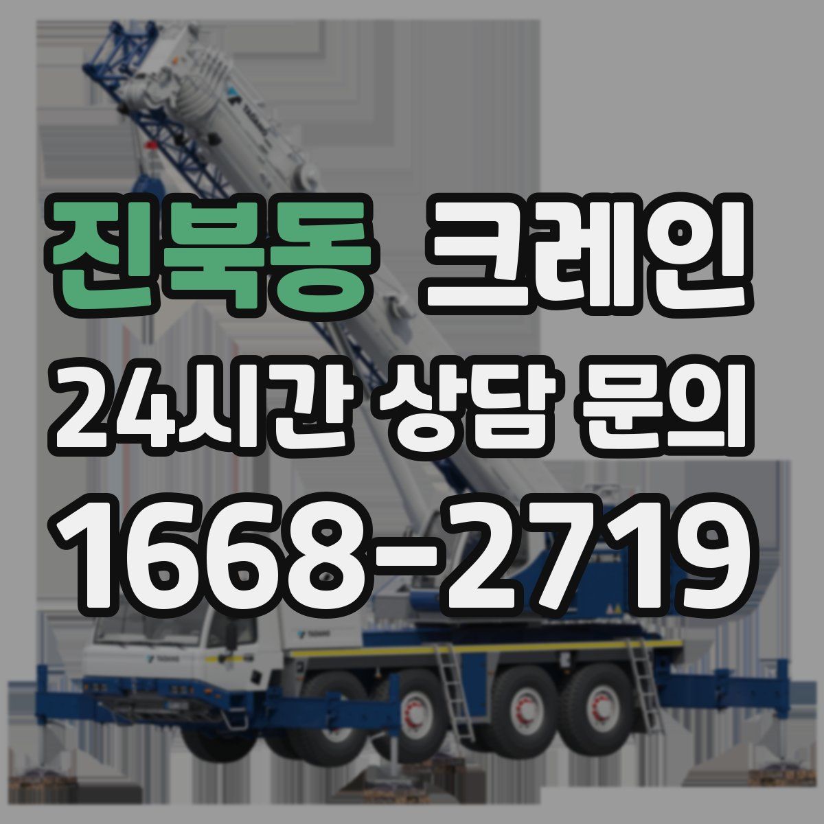 진북동 카고 크레인