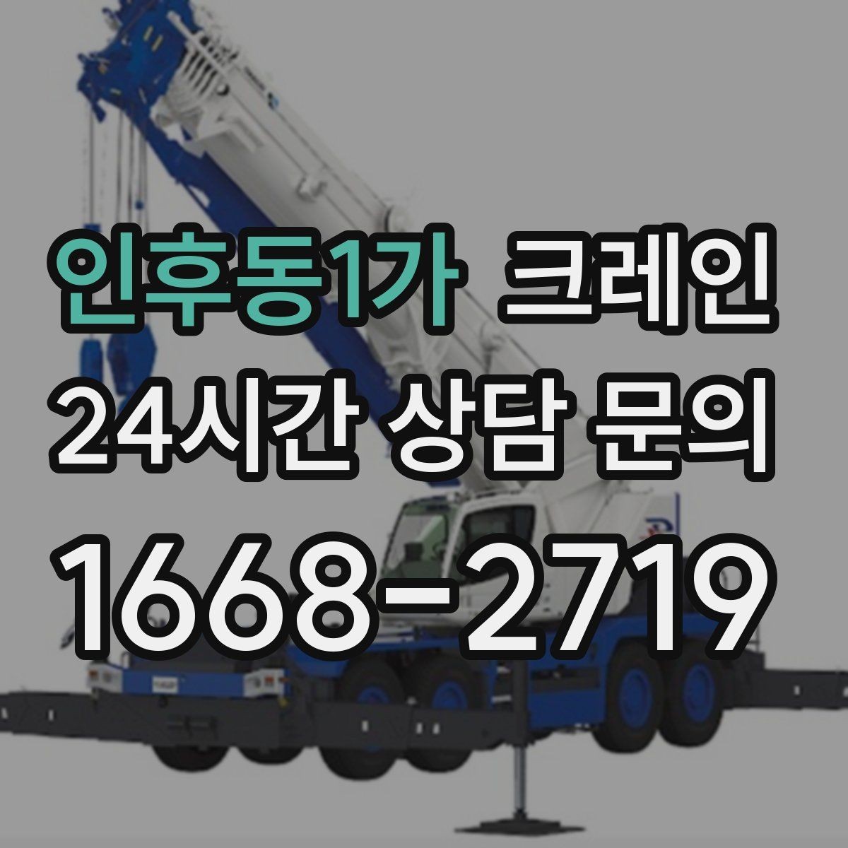 인후동1가 크레인 작업 순서만 바꿔도 시간이 줄어요