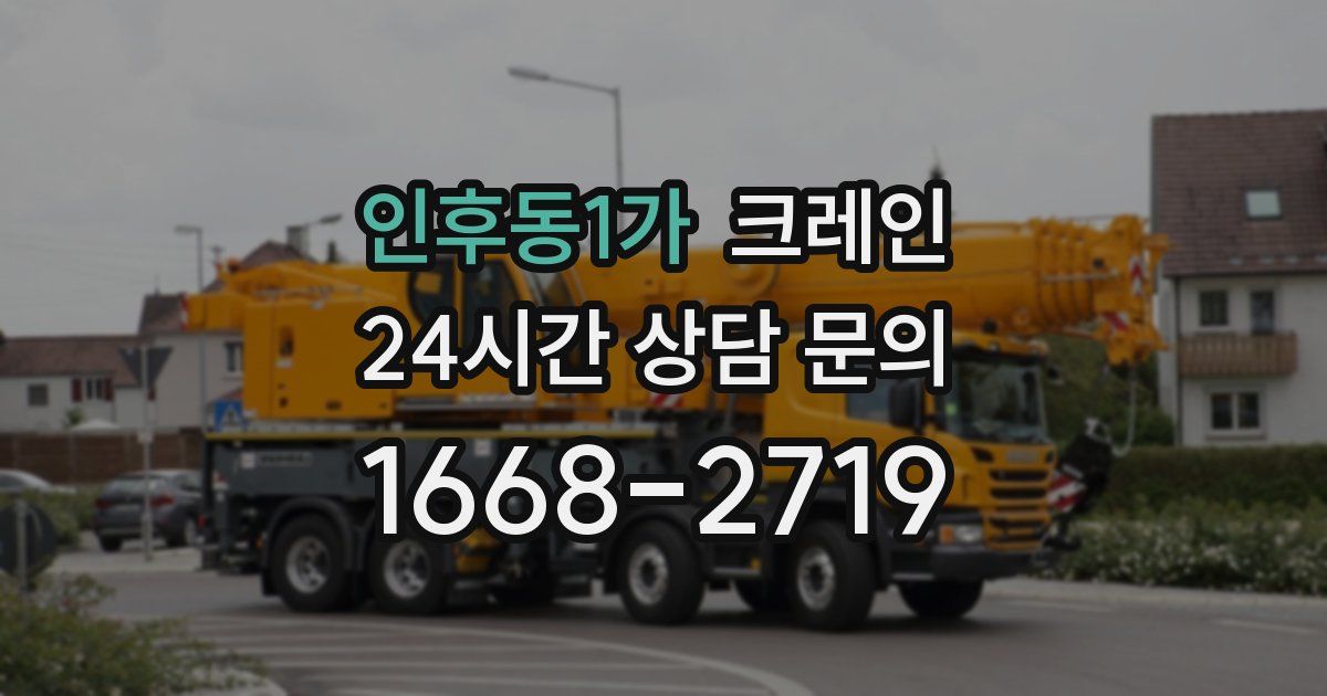 인후동1가 크레인