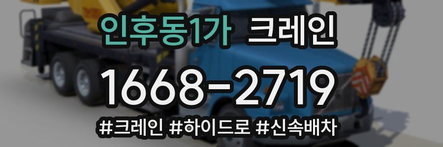 인후동1가 크레인 작업