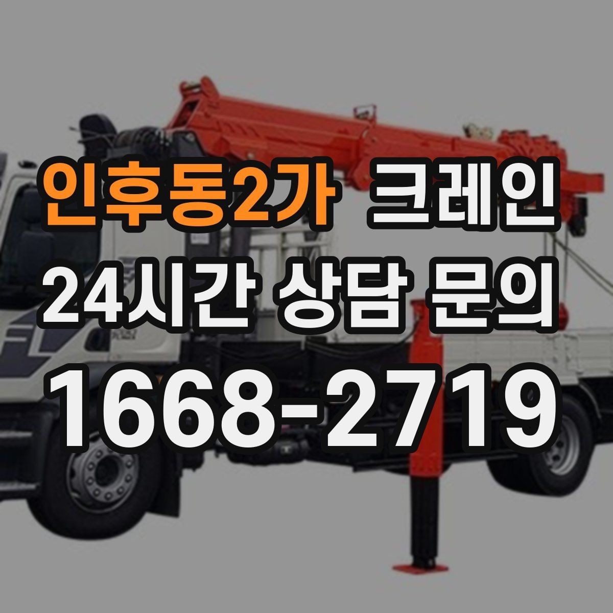 인후동2가 크레인 양중 전에 확인해야 할 위험 요소