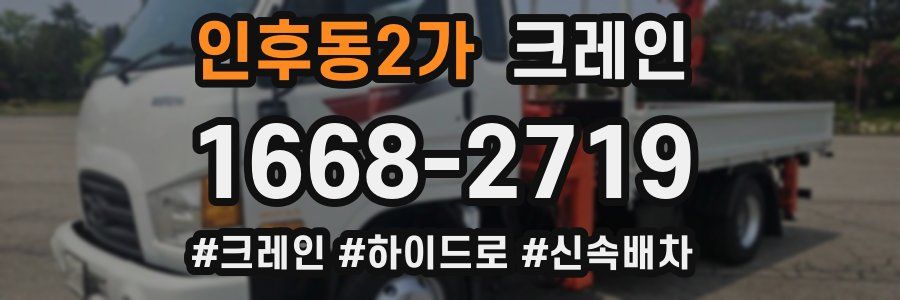 인후동2가 크레인 작업
