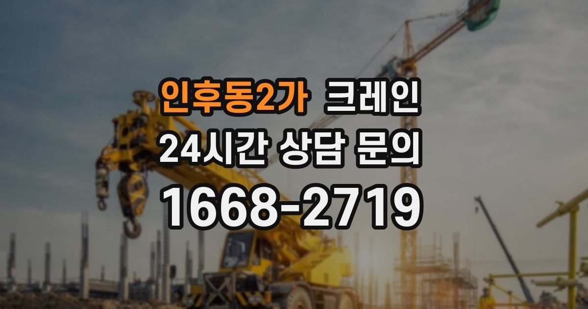 인후동2가 크레인