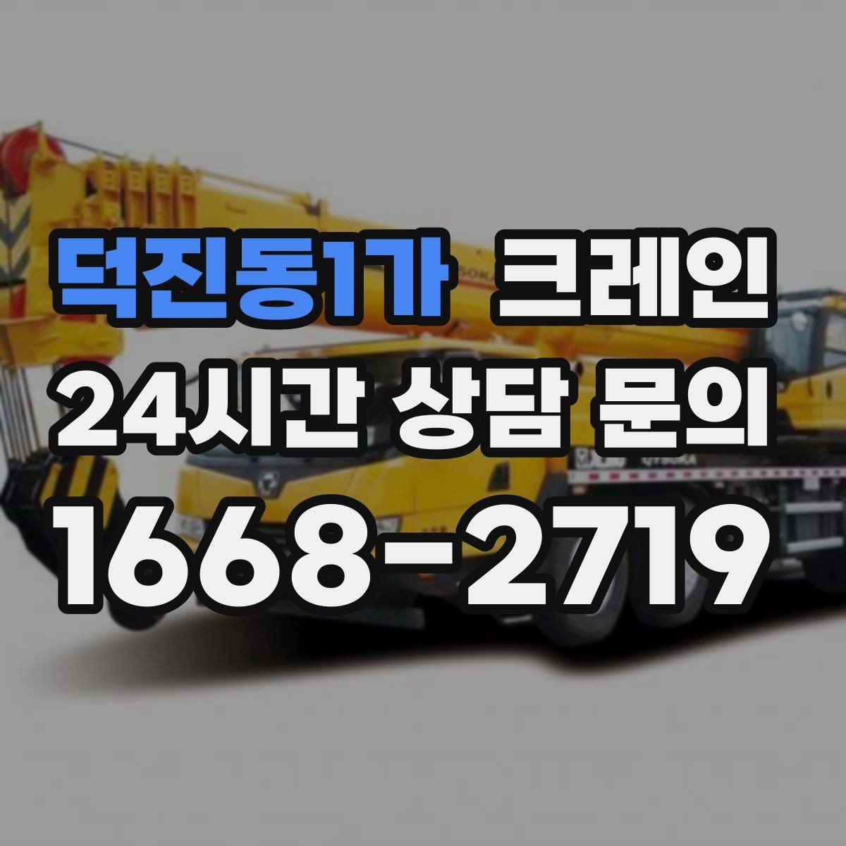 덕진동1가 크레인 지반 약한 현장 진행 방법