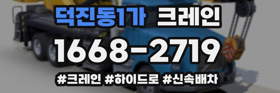 덕진동1가 크레인 작업