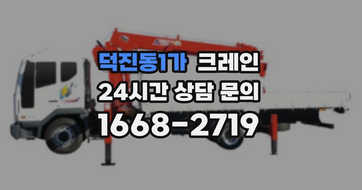 덕진동1가 크레인