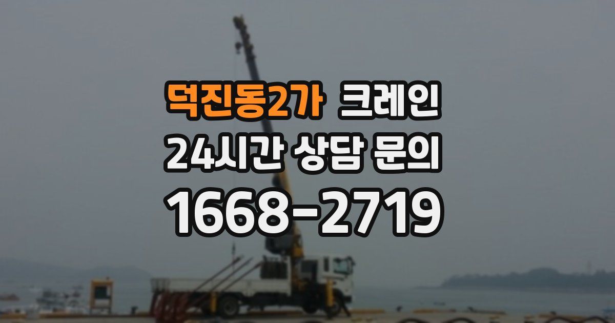 덕진동2가 크레인