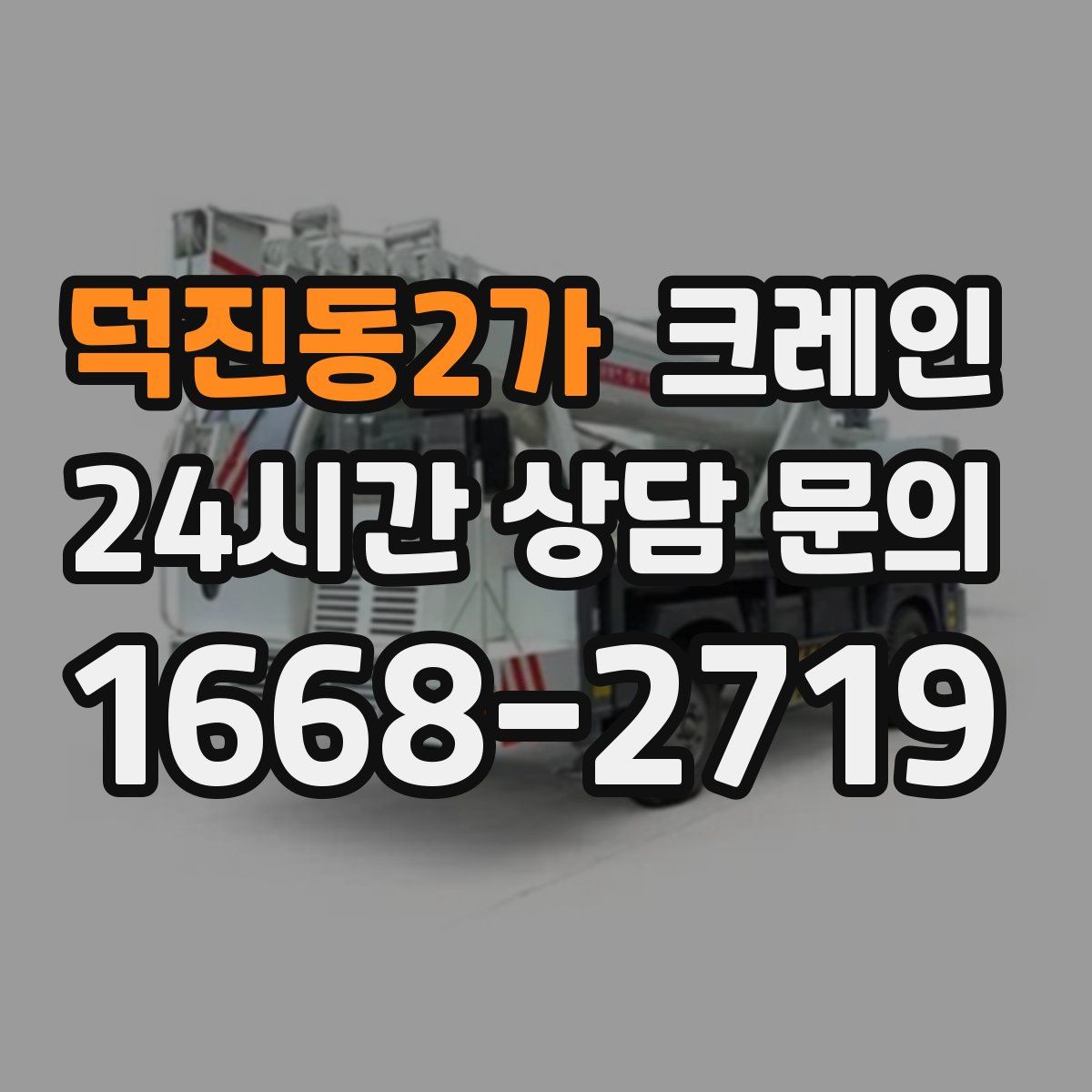 덕진동2가 카고 크레인