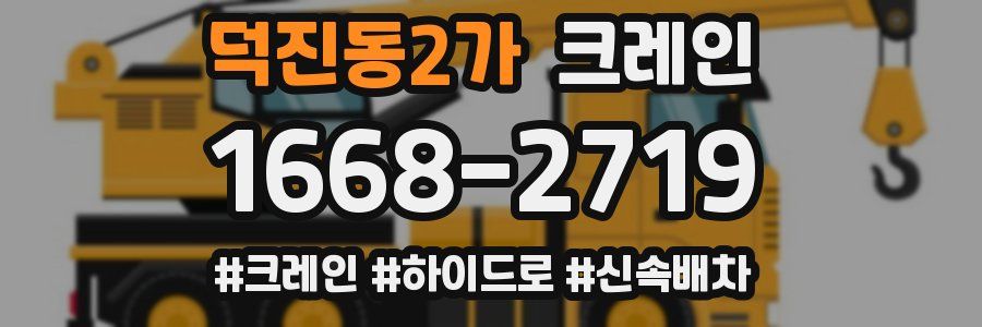 덕진동2가 크레인 작업