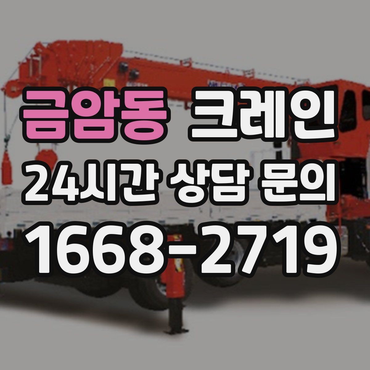 금암동 크레인 자재가 길고 큰 경우 결속 요령