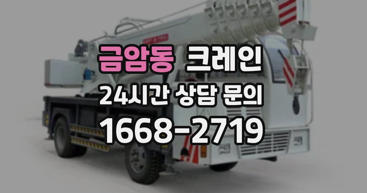 금암동 크레인