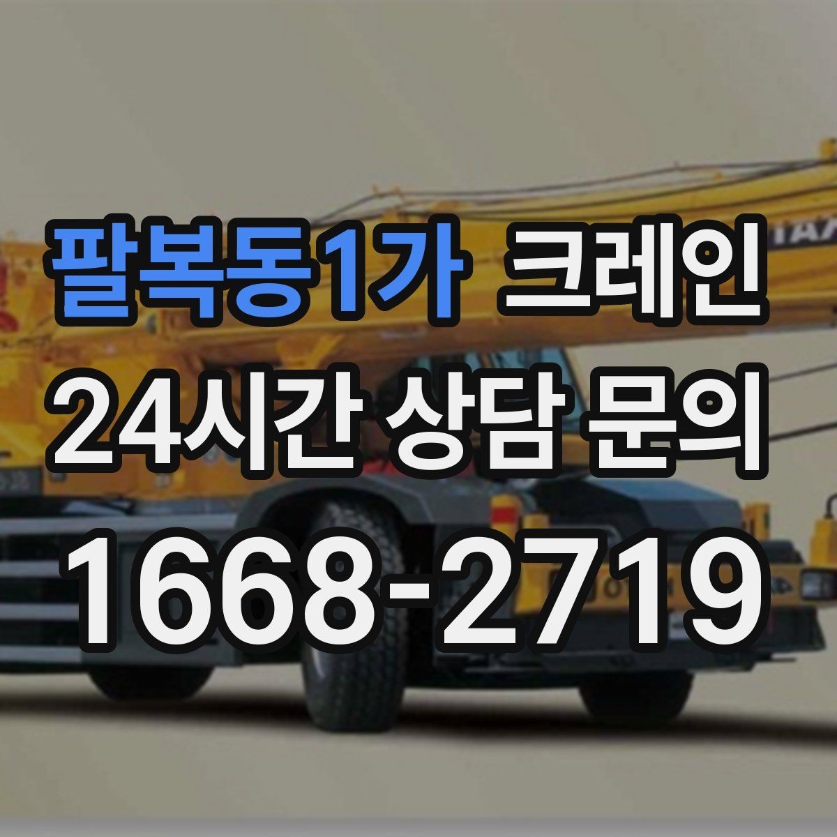 팔복동1가 크레인 철거 잔재 하역을 빠르게 끝내기