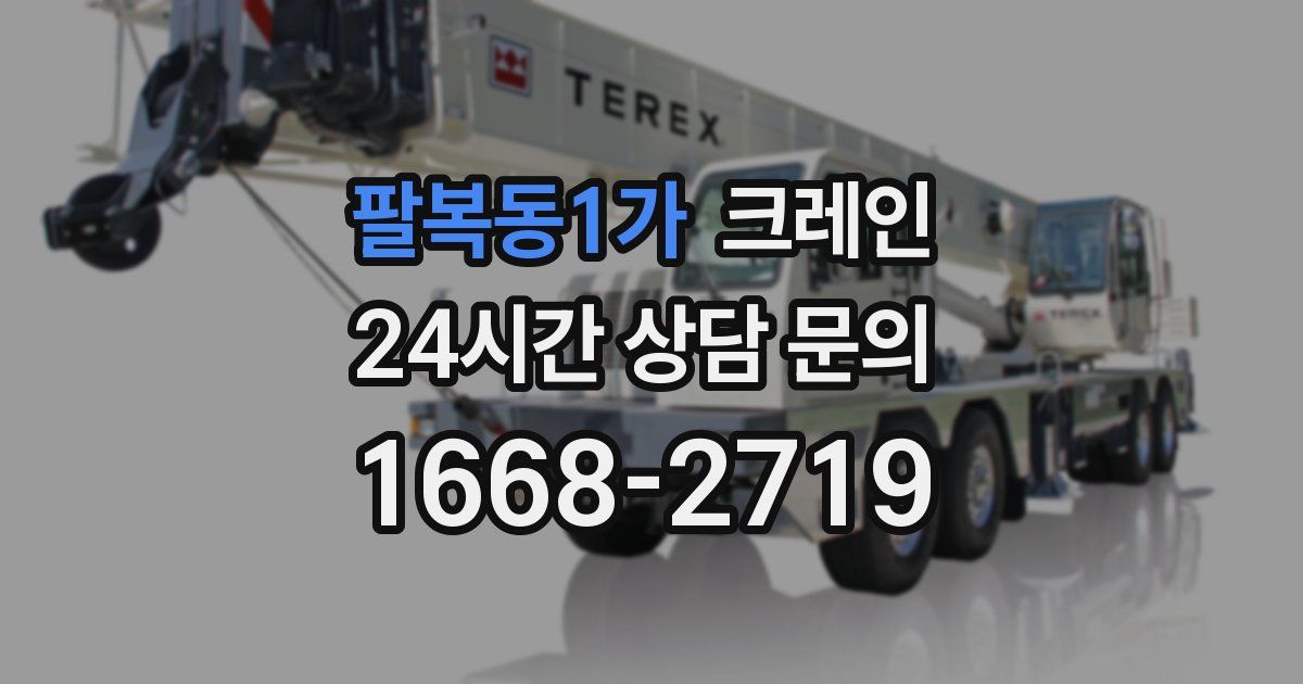팔복동1가 크레인