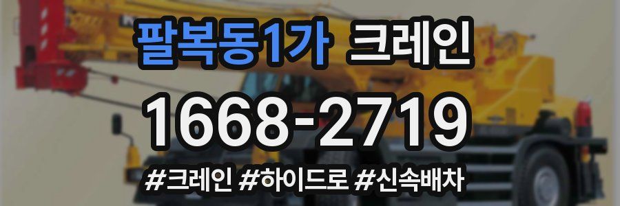 팔복동1가 크레인 작업