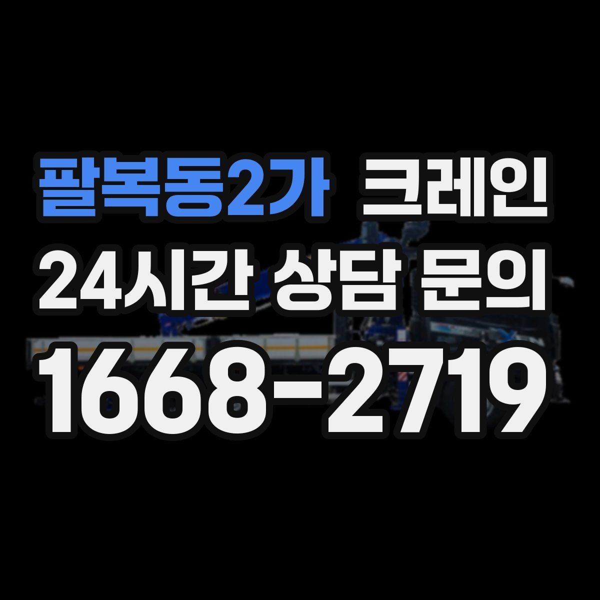 팔복동2가 크레인 지게차로 어려운 구간 대안이 됩니다