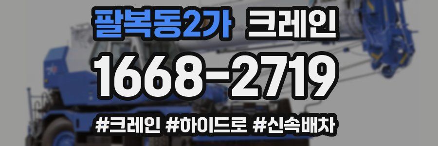 팔복동2가 크레인 작업