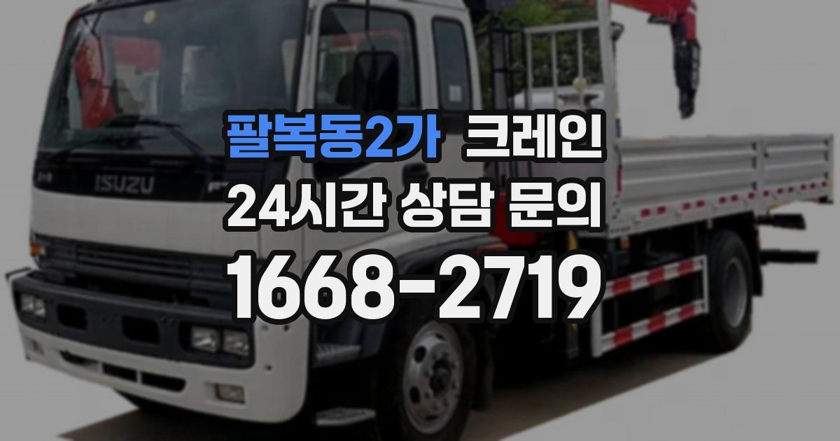 팔복동2가 크레인