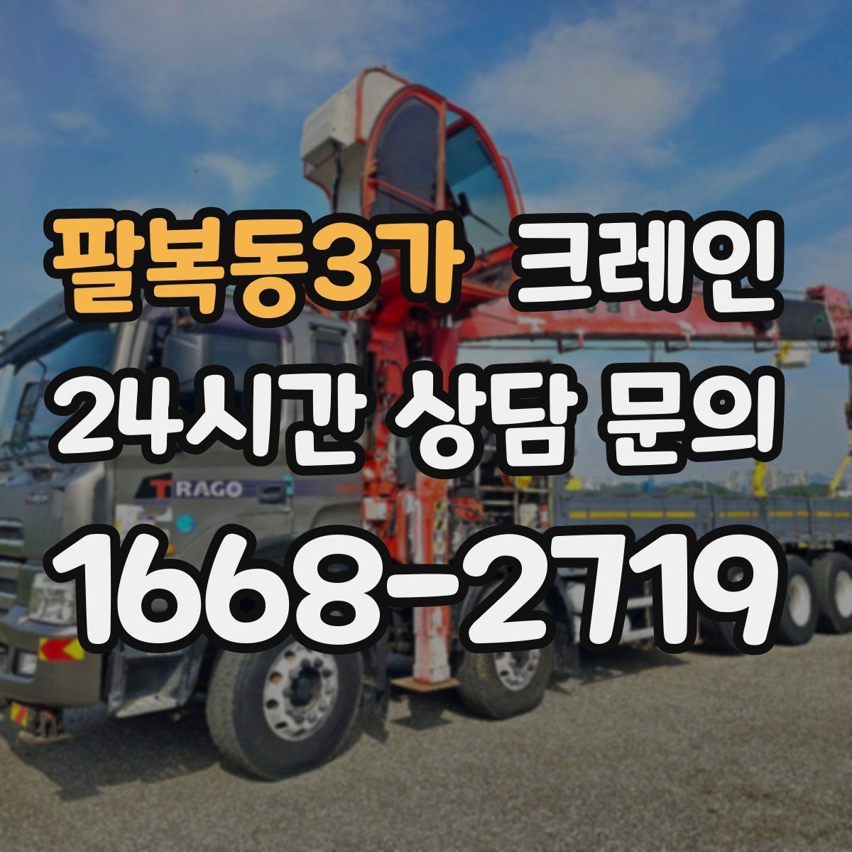 팔복동3가 크레인 작업 반경부터 확인해야 하는 이유