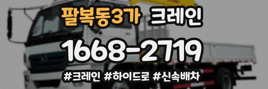 팔복동3가 크레인 작업