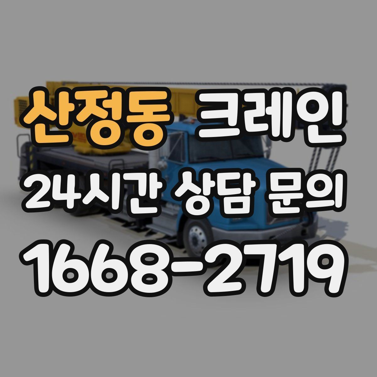 산정동 크레인 도로 점유가 필요한 경우 준비 사항