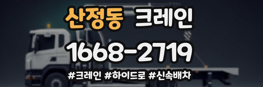 산정동 크레인 작업