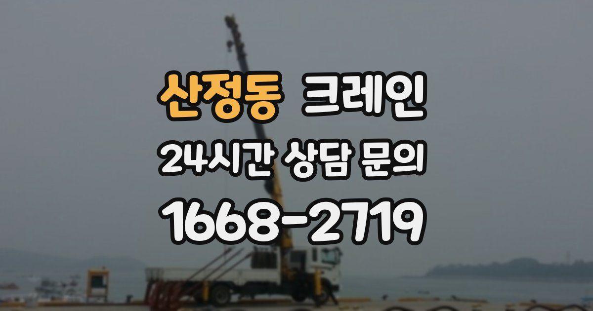 산정동 크레인