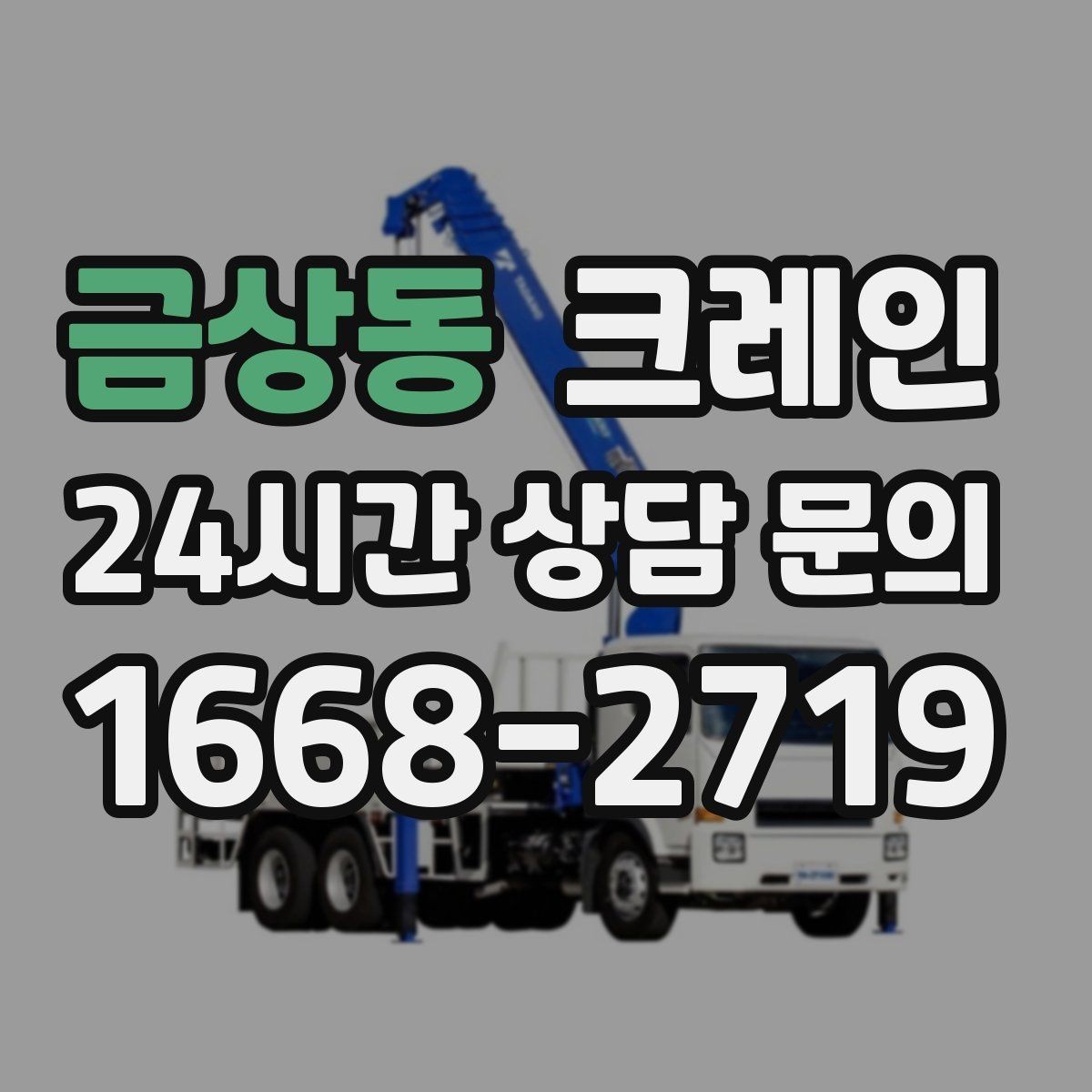 금상동 크레인 철거 반출이 급할 때 빠른 진행