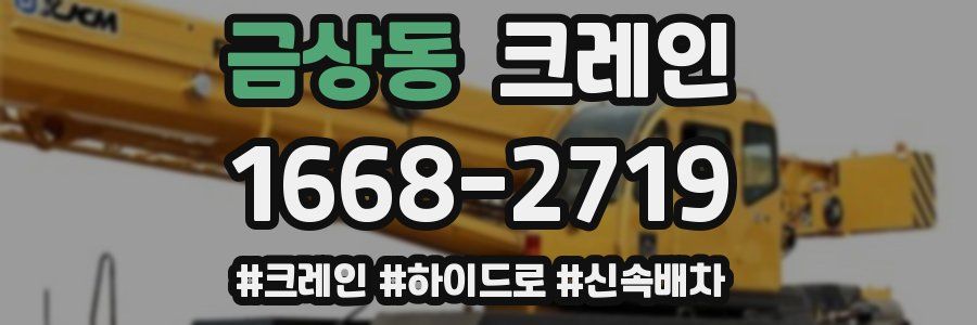 금상동 크레인 작업