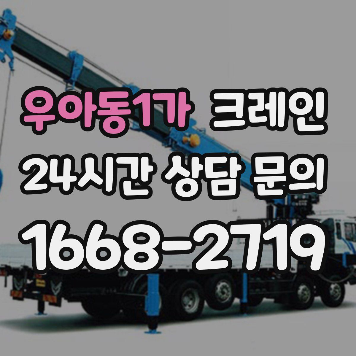 우아동1가 카고 크레인