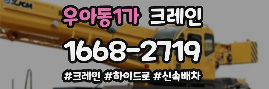 우아동1가 크레인 작업