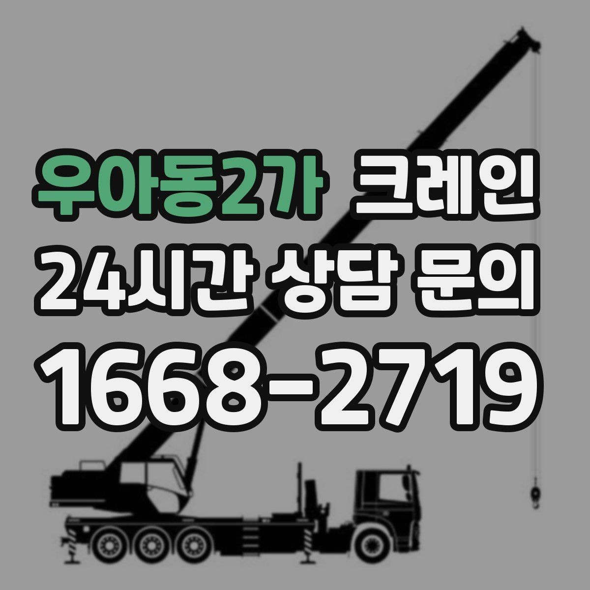우아동2가 크레인 매장 오픈 일정에 맞춘 투입 전략