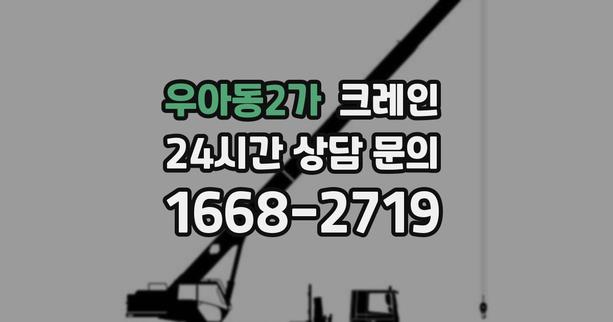 우아동2가 크레인