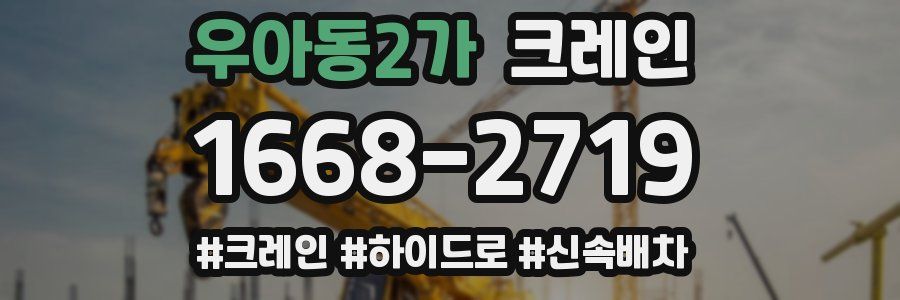 우아동2가 크레인 작업